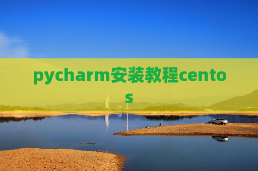pycharm安装教程centos pycharm安装教程centos