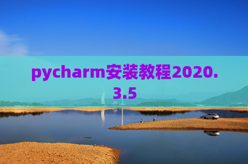 pycharm安装教程2020.3.5